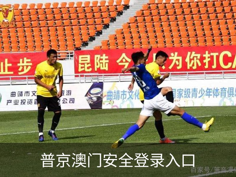 普京澳门安全登录入口 - (中国)官方安全网站